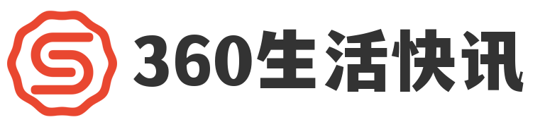 欢迎来到360生活快讯！